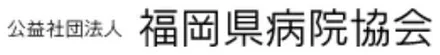 公益社団法人 福岡県病院協会
